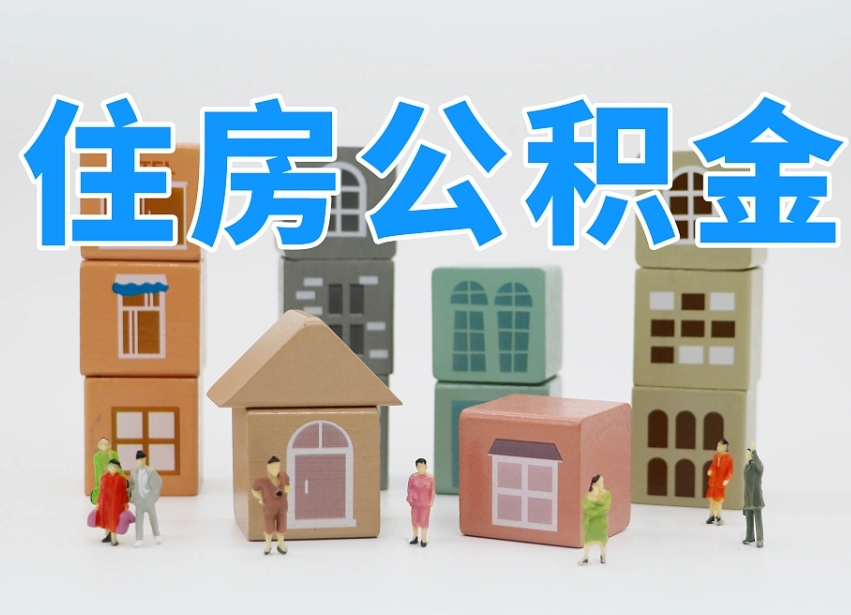 渭南佛山公积金如何销户（佛山公积金如何销户提取）